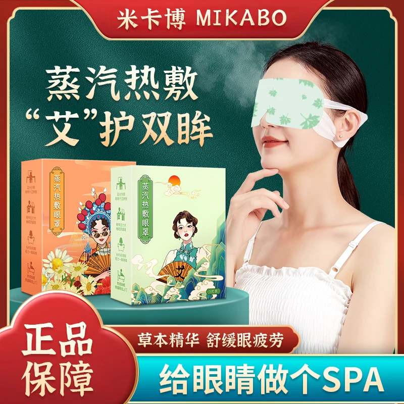 米卡博蒸汽眼罩艾草热敷舒缓眼疲劳学习工作用眼多眼干涩草本眼贴