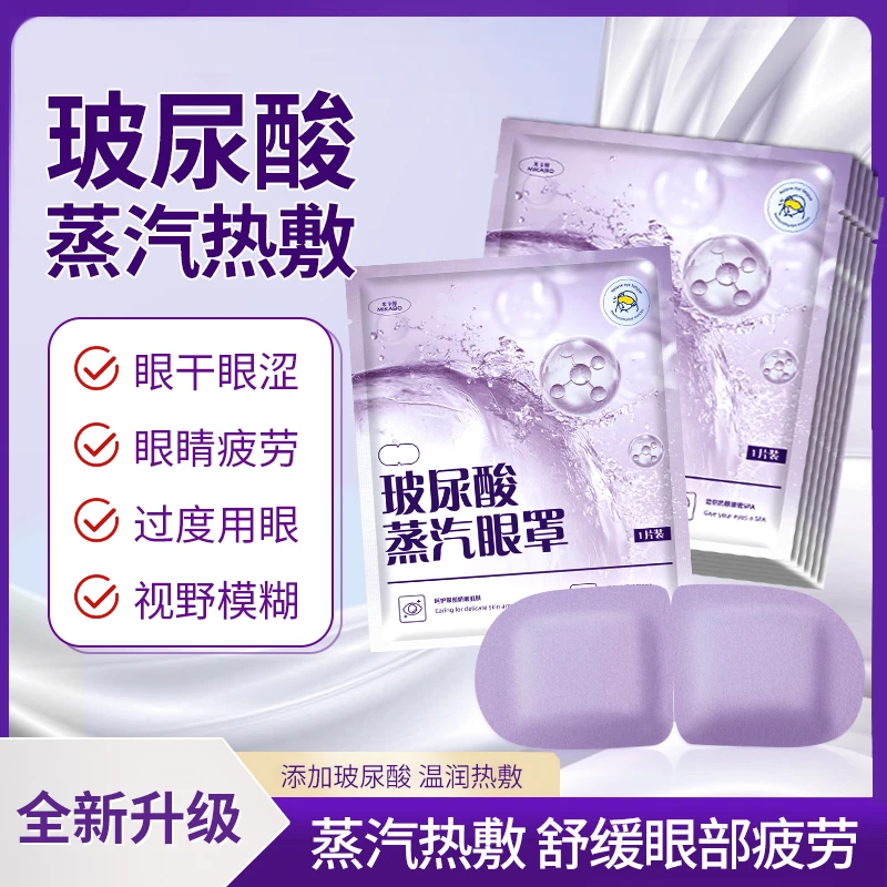 玻尿酸蒸汽眼罩遮光去疲劳舒缓疲劳眼部spa热敷护眼贴舒缓眼干涩