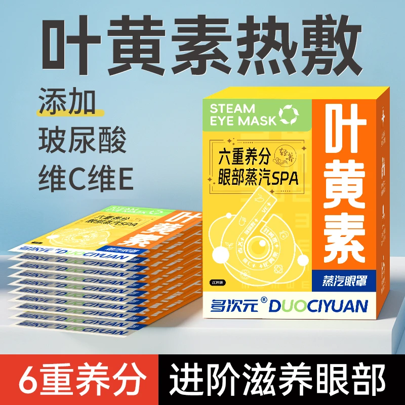 三盒叶黄素蒸汽眼罩舒缓眼疲劳热敷遮光眼罩睡眠玻尿酸维C维E眼贴