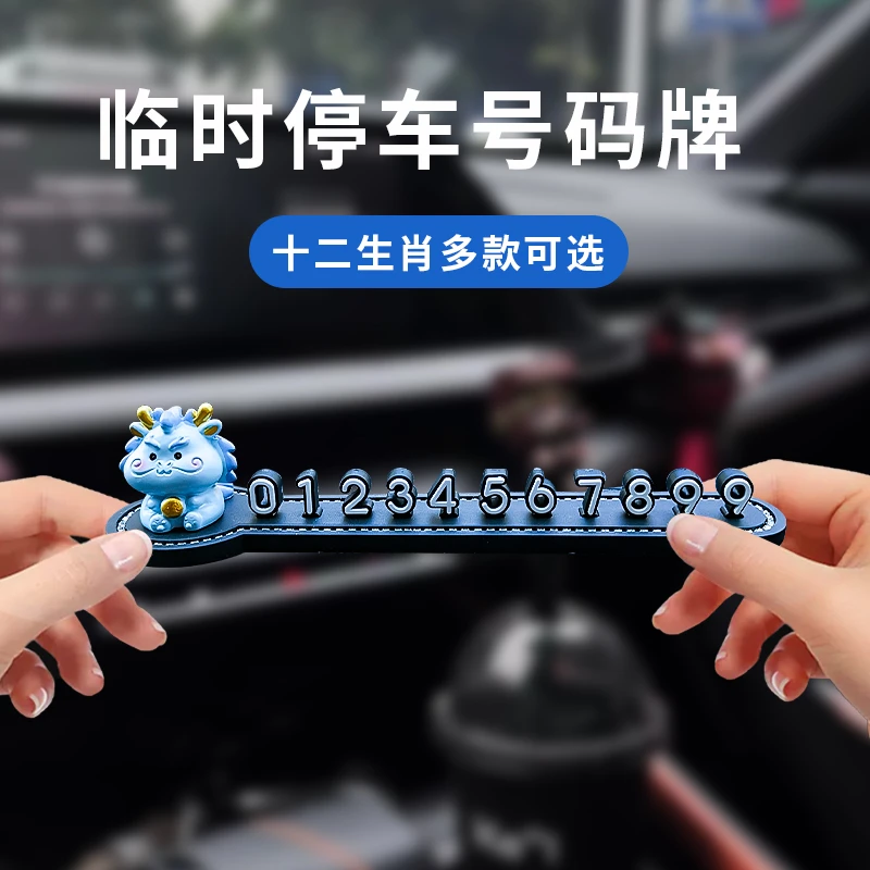 新款高端车载免粘挪车临时停车号码牌停车可爱挪车号码牌汽车用品