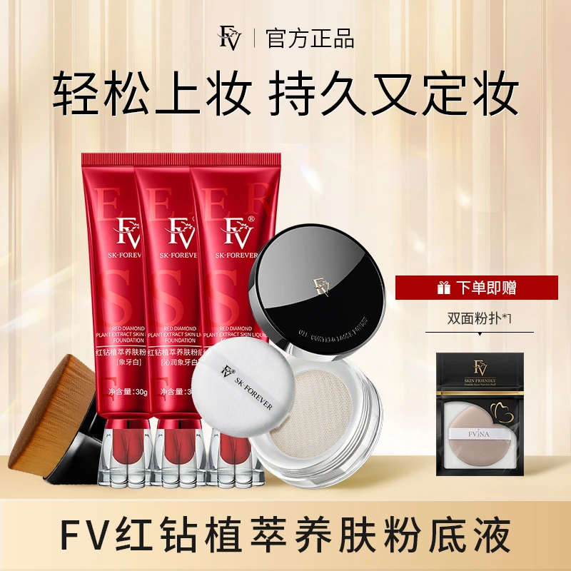 ~【推荐爆款组合】 FV红钻遮瑕养肤粉底液持妆控油持久保湿不易脱妆