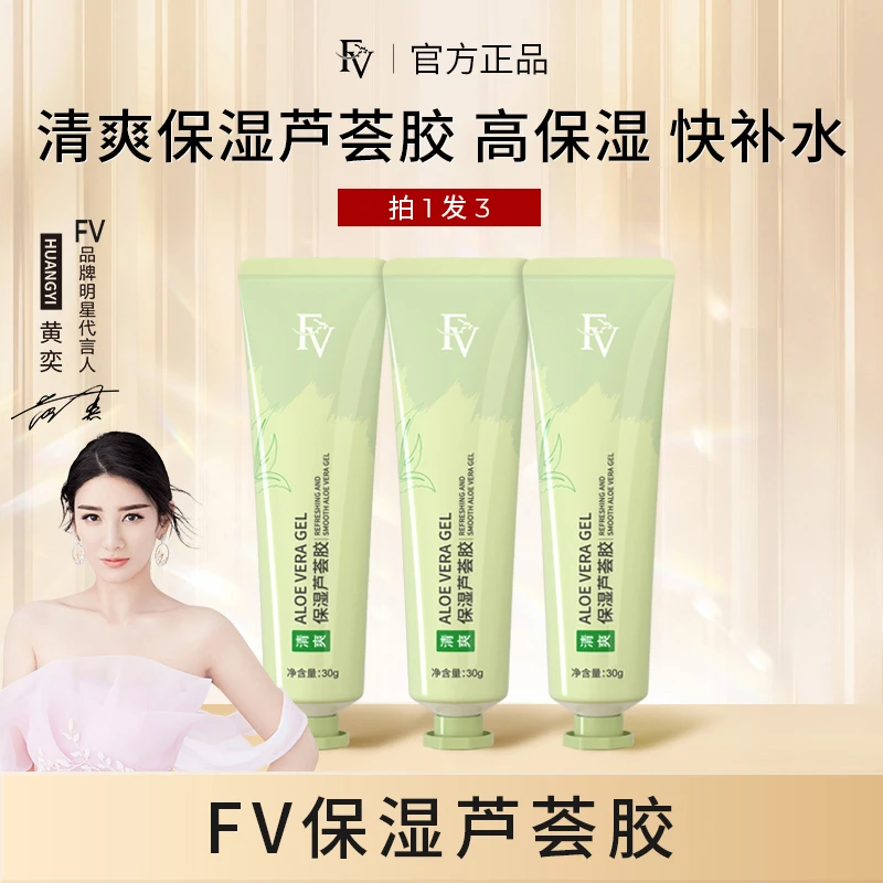 【三支装】FV清爽保湿水嫩芦荟胶 补水滋润舒爽护肤润肤不黏腻30g