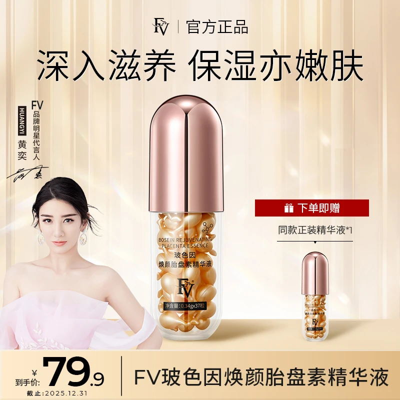 ~【明星黄奕代言 】FV焕颜胎盘素精华液补水保湿水润细腻舒缓滋润