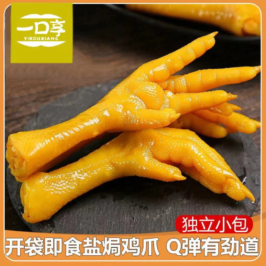 一口享盐焗味凤爪整只鲜香入味即食鸡爪独立包装追剧解馋休闲零食
