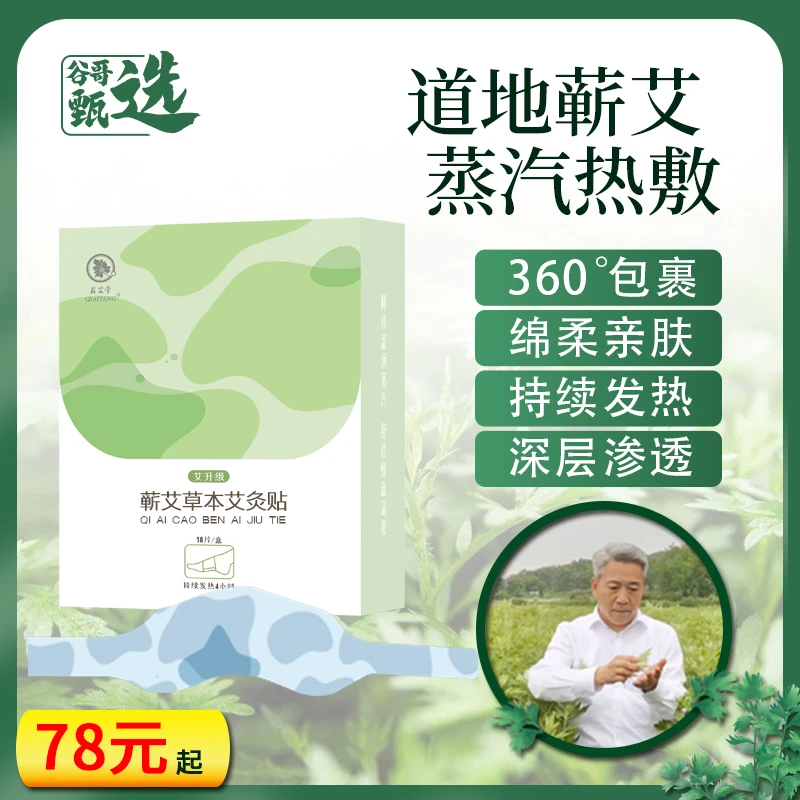 【谷哥甄选】蕲艾暖足艾灸贴脚底热敷无纺布透气舒适艾草敷护足护理