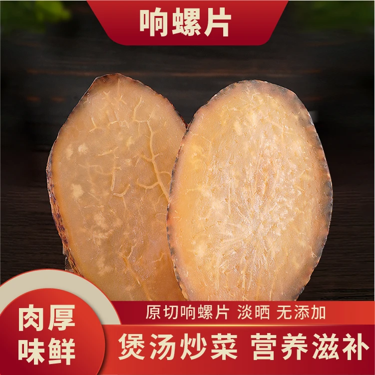 【新领海】深海大响螺片原色500g足干淡干海螺片厚肉响螺片煲汤螺片