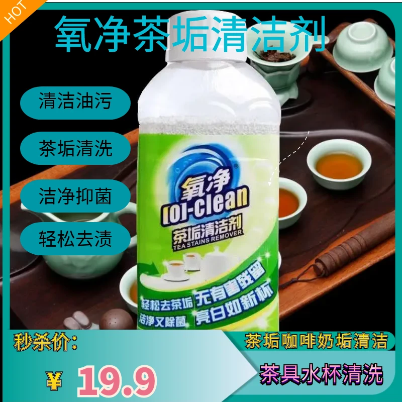 氧净茶垢清洁剂去污水垢颗粒家用清洁剂活性家庭环境清洁剂去渍
