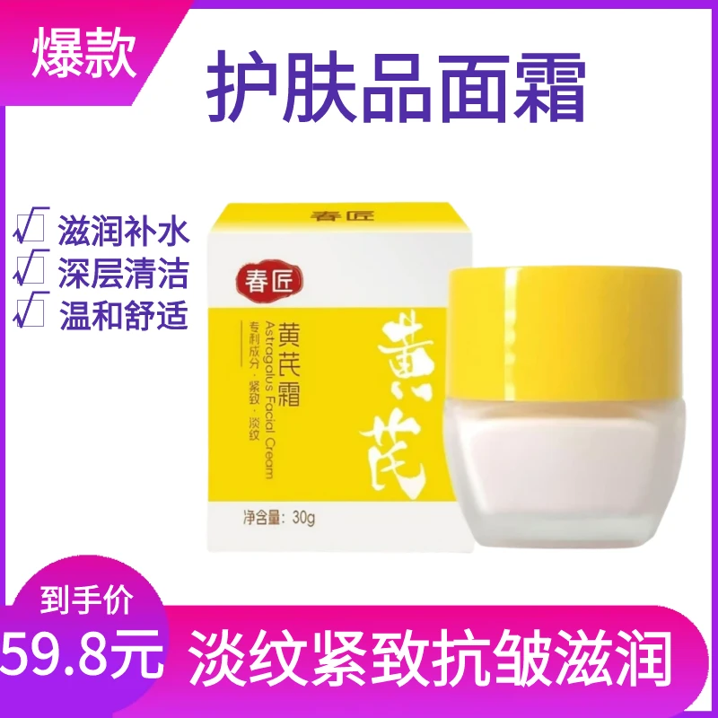 老牌国货黄芪透亮保湿淡纹紧致抗皱滋润补水肌肤正品提亮面霜