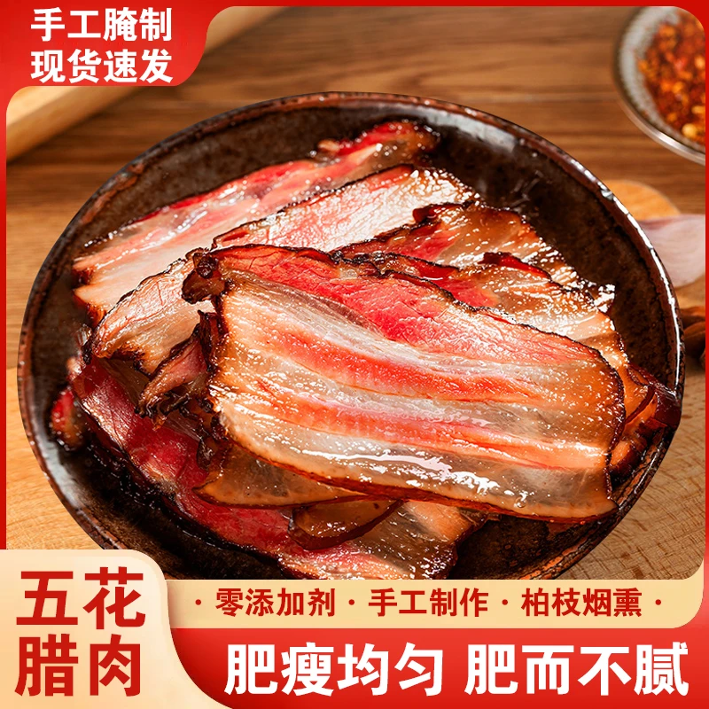 湖北恩施腊肉五花肉熏五花水晶腊肉手工腌制农家五花肉优质炒腊肉