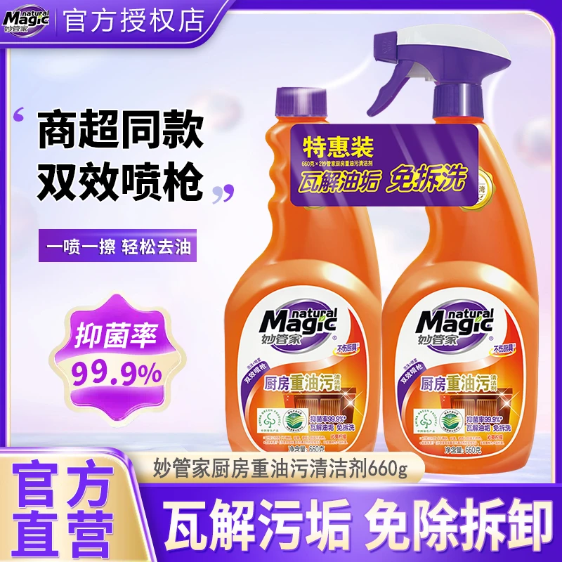 【新客推荐】妙管家厨房重油污清洁剂油烟机清洁强力去油污油污净