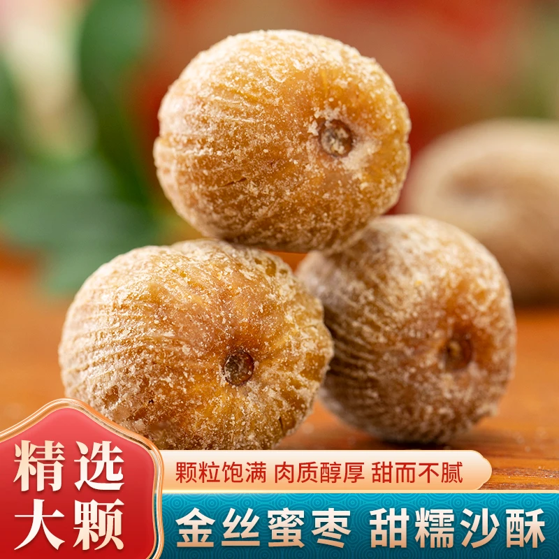 【金丝蜜枣】精选500g大颗 无硫新货泡茶煲汤佳品