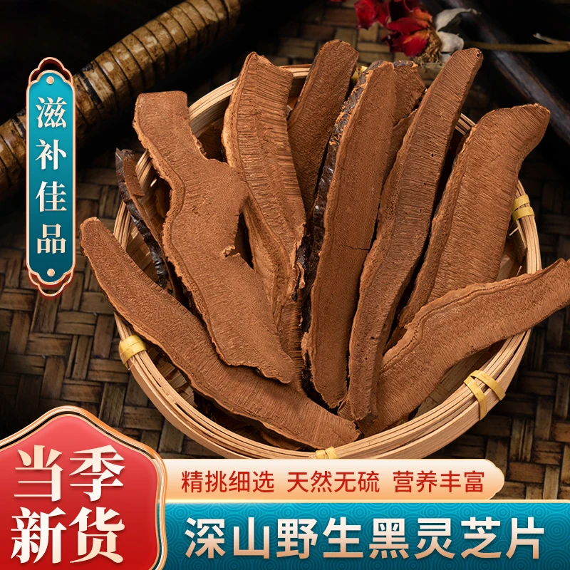 【黑灵芝片】深山生长精选2大包食用参切片泡酒泡茶煲汤佳品