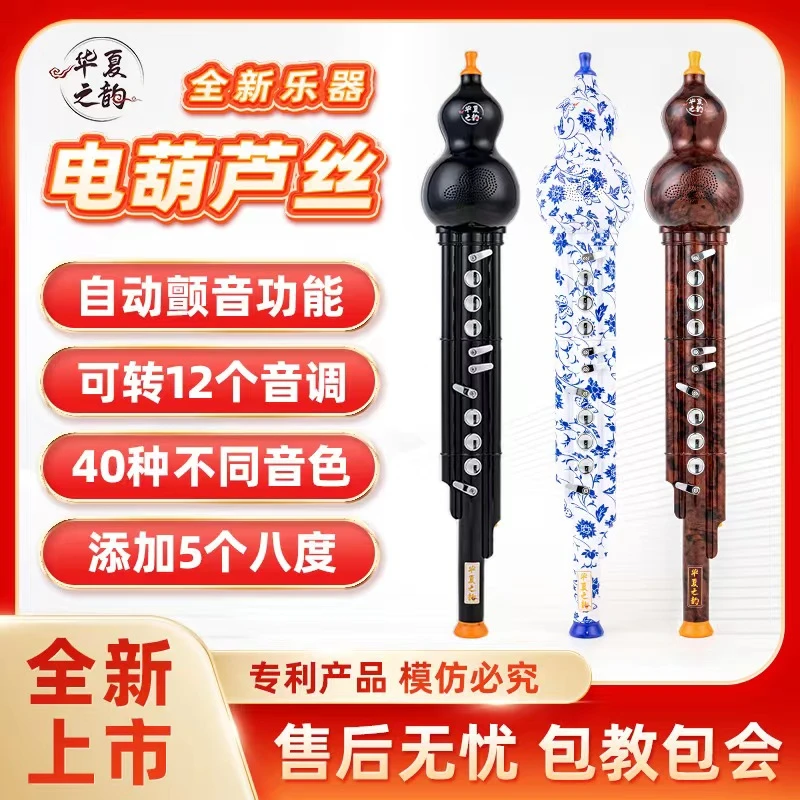 华夏之韵电葫芦丝