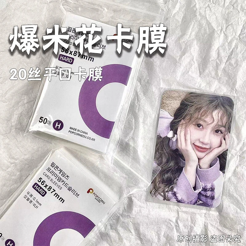 韩式爆米花卡膜卡套20丝平口爱豆照片小卡保护膜套CPP高透popcorn