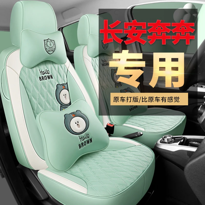 长安奔奔estar座套专用座椅套国民版多彩款新能源坐垫全包装饰
