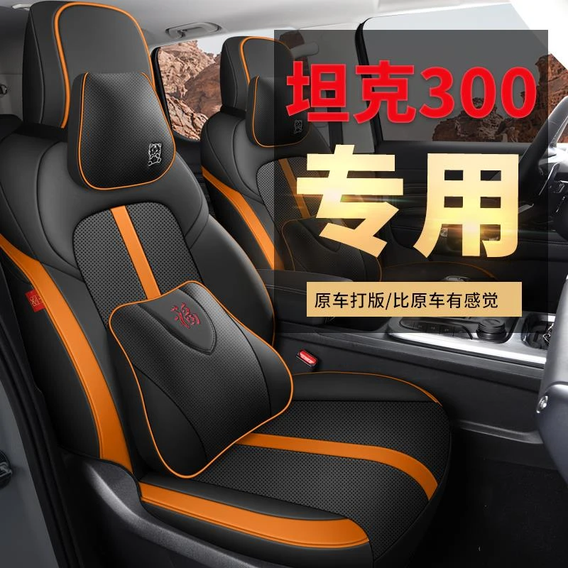 21-24款坦克300专用座套全包围汽车坐垫四季通用透气打孔皮座椅套