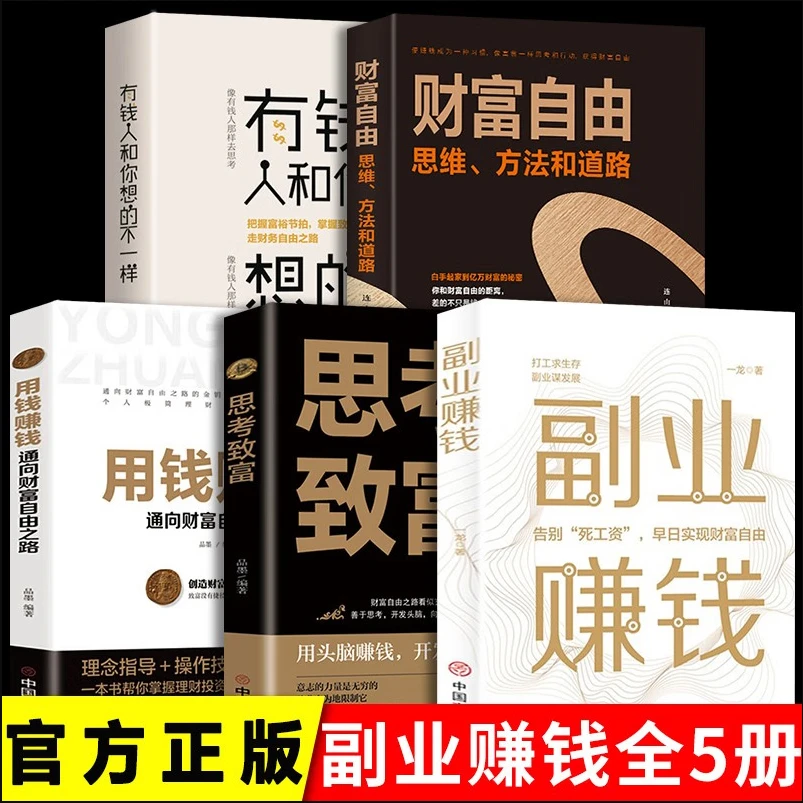 5册:副业赚钱+用钱赚钱+思考致富+有钱人+财富自由