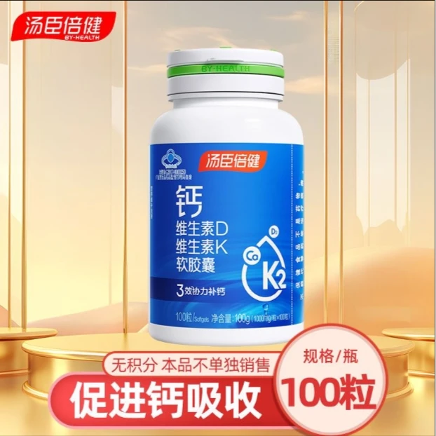 【100粒】汤臣倍健液体钙软胶囊男女青少年中老年维生素营养保健