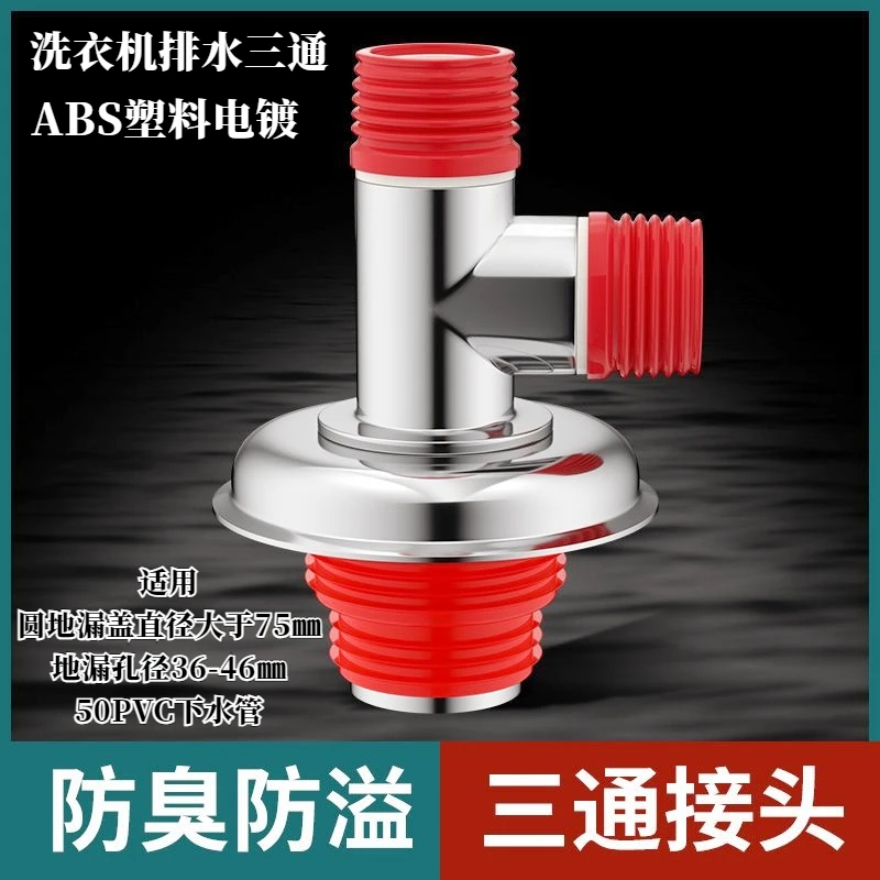 洗衣机下水管道排水三通塑料接头卫生间阳台下水道全密封防臭防虫