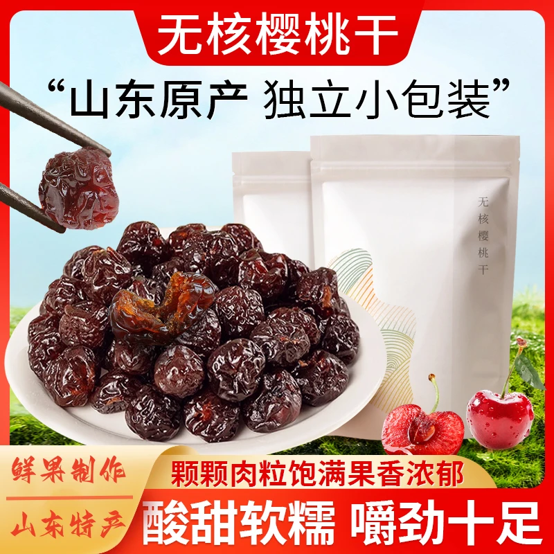 【新品上市】大樱桃干不加蔗糖山东特产软糯香甜营养健康-WG