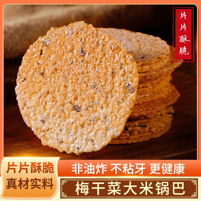 非油炸 薄脆爽口【精选手工梅干菜锅巴】鲜香酥脆老人小孩都爱吃