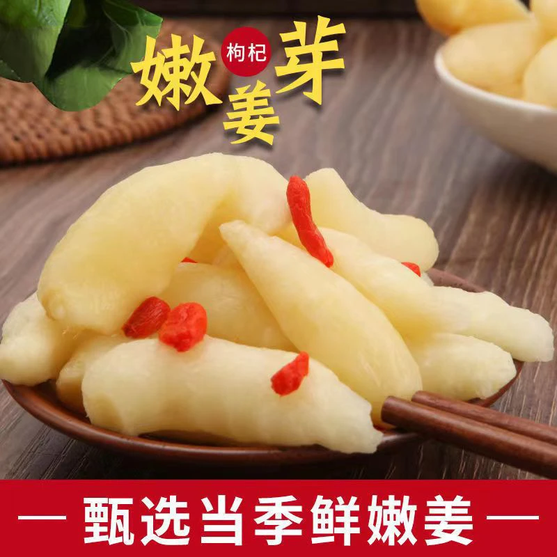 枸杞嫩姜芽泡姜芽酸辣下饭开胃菜新鲜腌制爽口香脆的家乡生姜芽