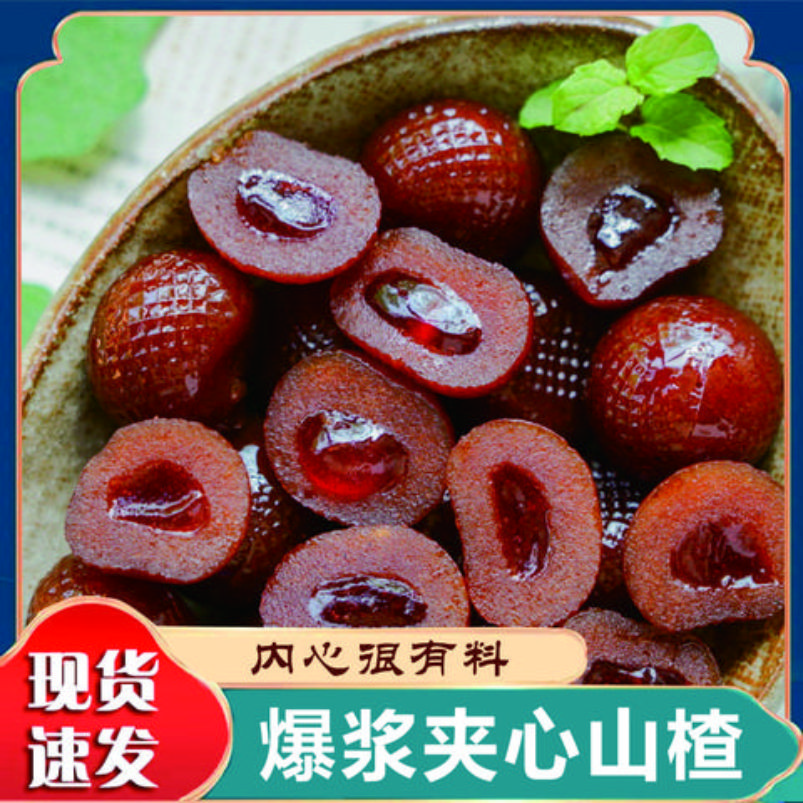 爆浆夹心山楂球酸甜开味解腻夹心流心果酱山楂蜜饯网红小零食
