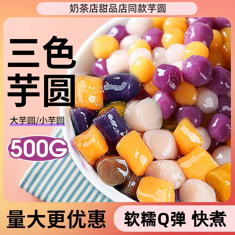 【软糯Q弹】三色小芋圆用纯手工添加鲜芋仙混合珍珠奶茶店专用甜糯