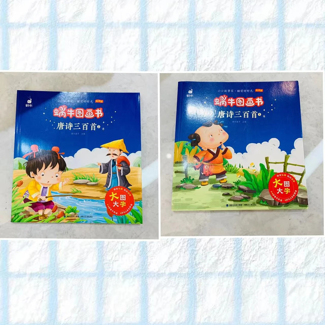 蜗牛图画书 唐诗三百首1、2