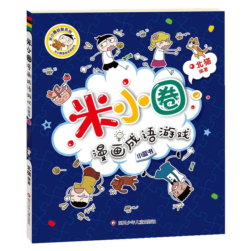 小篮书《米小圈漫画成语游戏》边玩游戏边学成语。让孩子快乐学成语