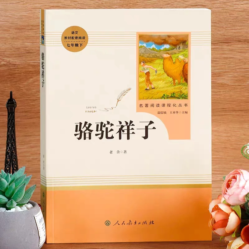 人民教育出版社骆驼祥子七年级名著