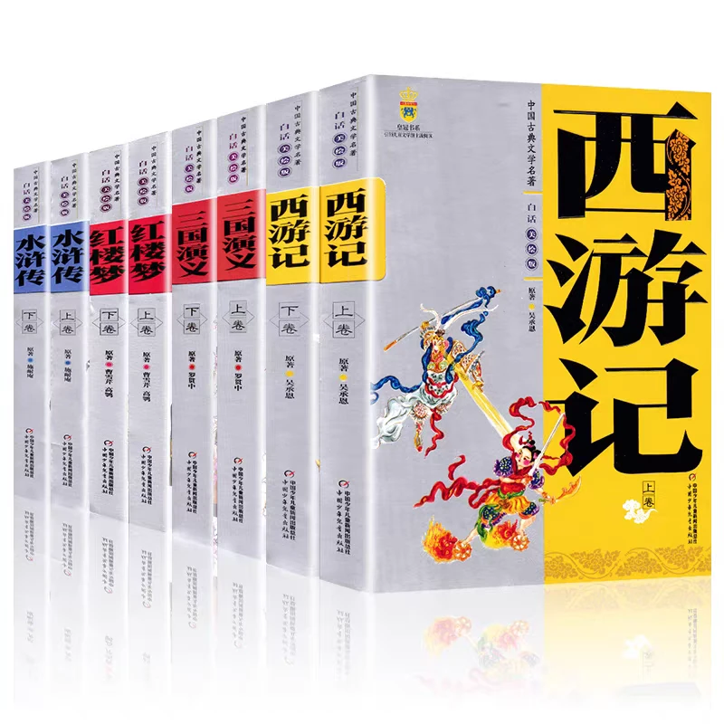 四大名著共8册西游记水浒传红楼梦三国演义 学生版白话文美绘版