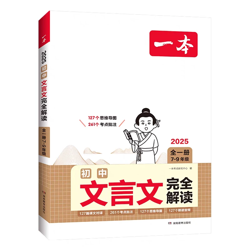 2025一本初中文言文完全解读7-9年适用对译考点批注思维导图音频