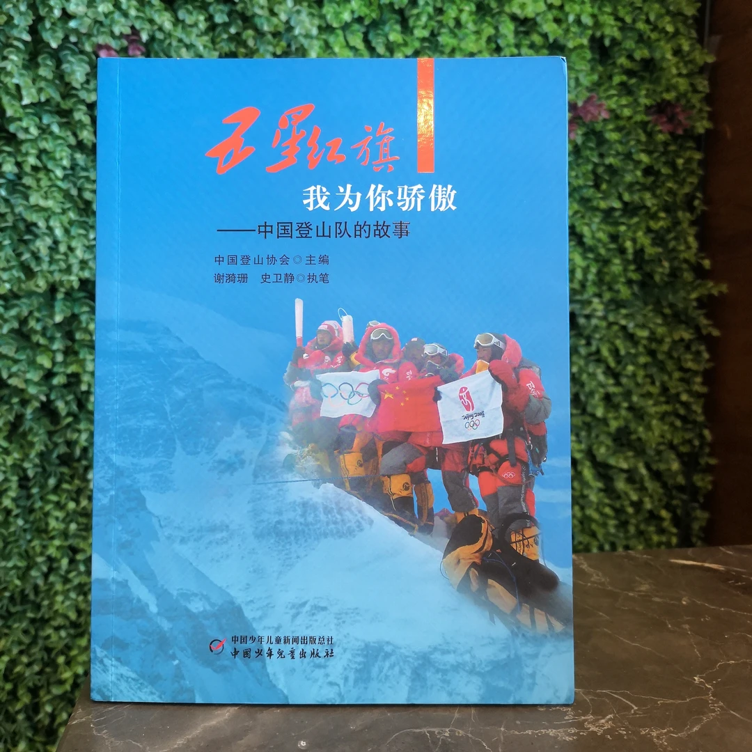 五星红旗我为你骄傲——中国登山队的故事