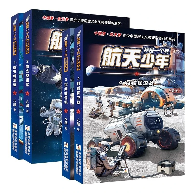 我是一个兵航天少年系列书全套4册青少年军事特种兵科普小说