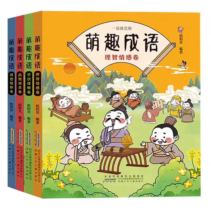 萌趣成语系列 全4册 爆笑连环画带拼音成语接龙游戏课外阅读书籍