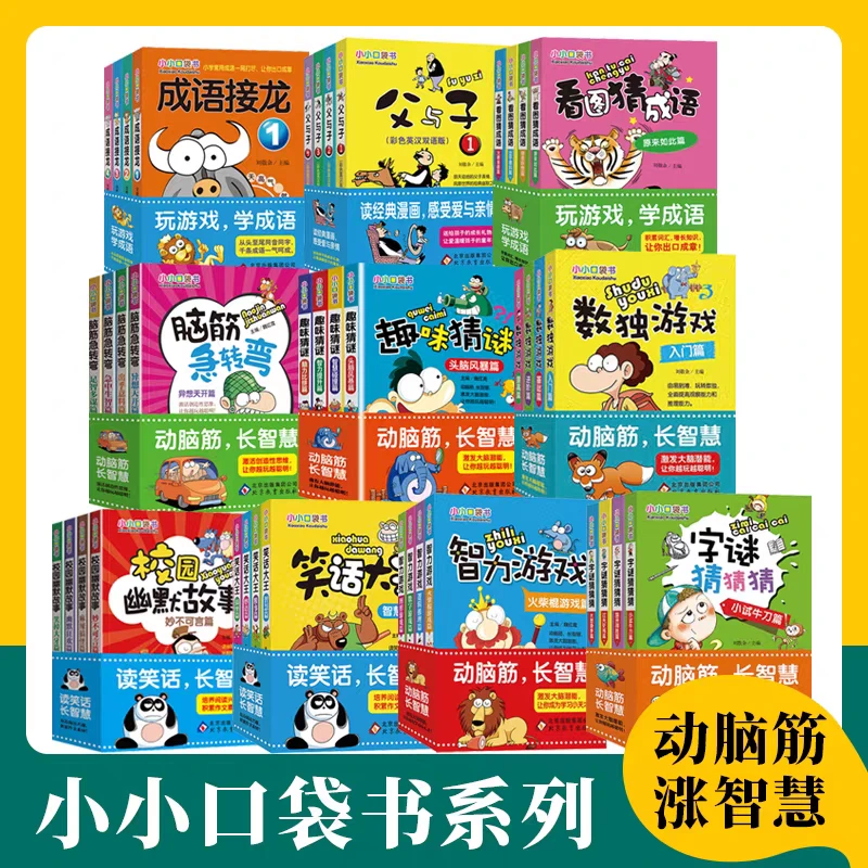 小小口袋书系列  (7款可任选) 每款全4册    动脑筋涨智慧