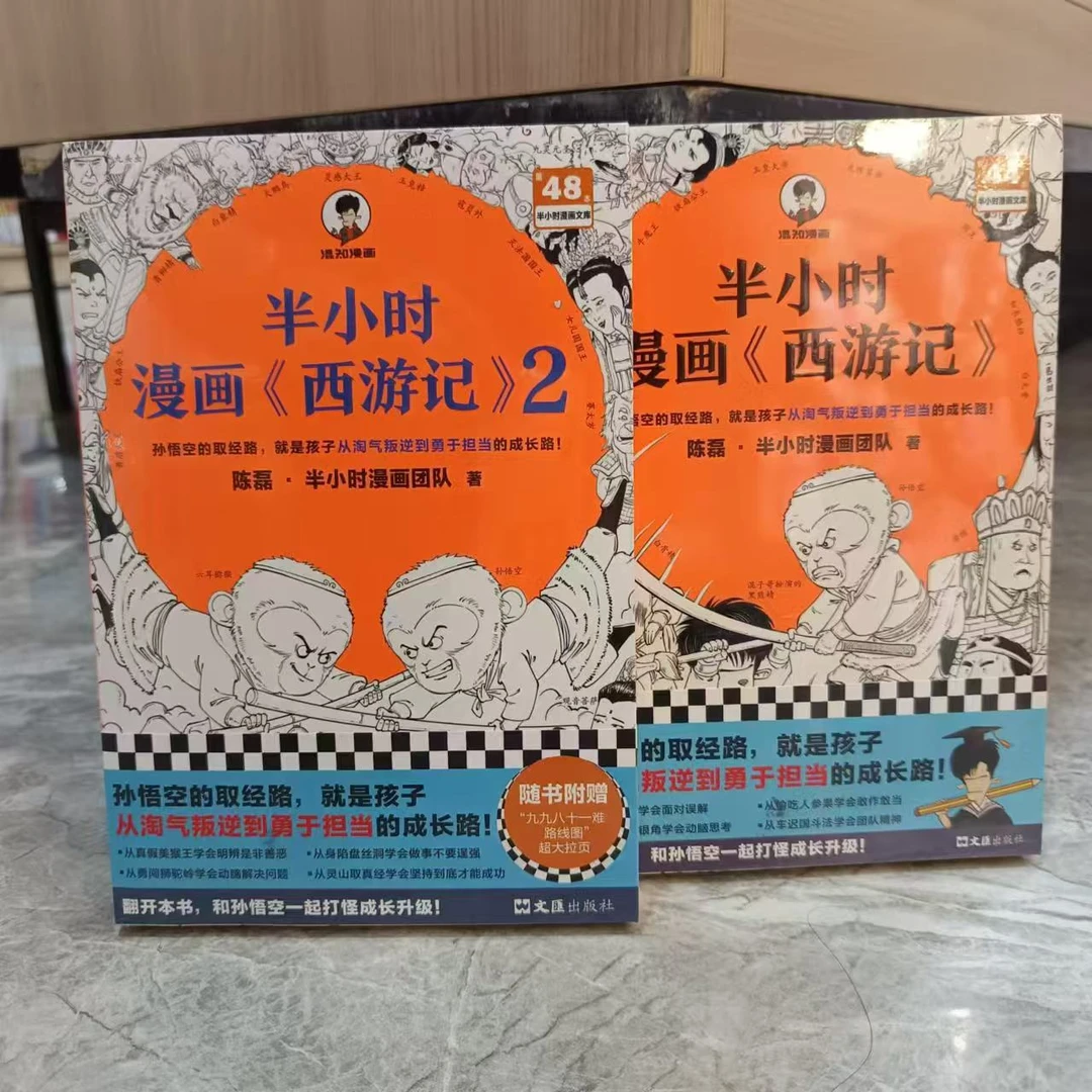 半小时漫画西游记（1+2）随书附赠九九八十一难路线图超大拉页