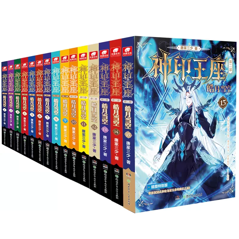 神印王座第二部皓月当空1-16册 唐家三少新作