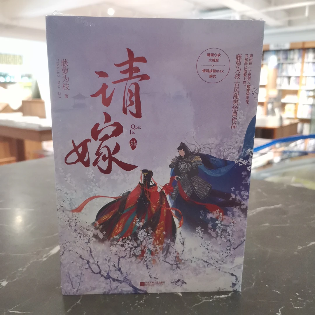 《请嫁》藤萝为枝 古风甜爽经典作品