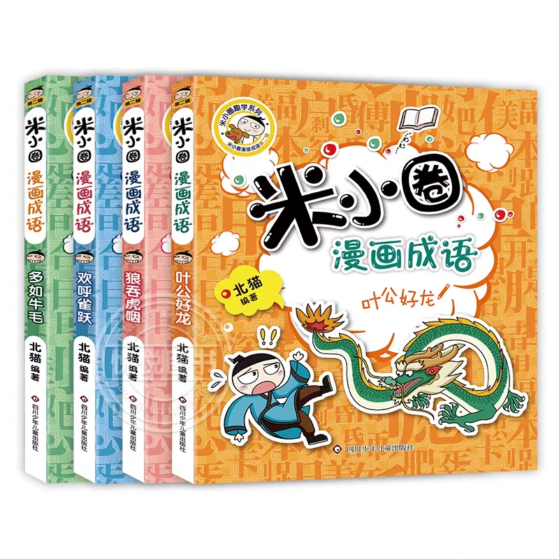米小圈漫画成语第二辑全4册。边看漫画边学成语。轻松快乐学成语