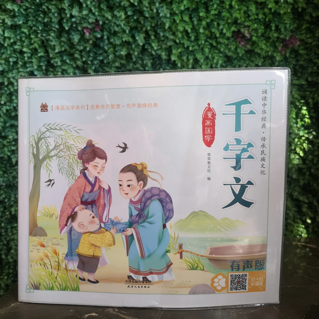 笨笨狼漫画国学注音版小学生课外读物三字经千字文弟子规古诗文