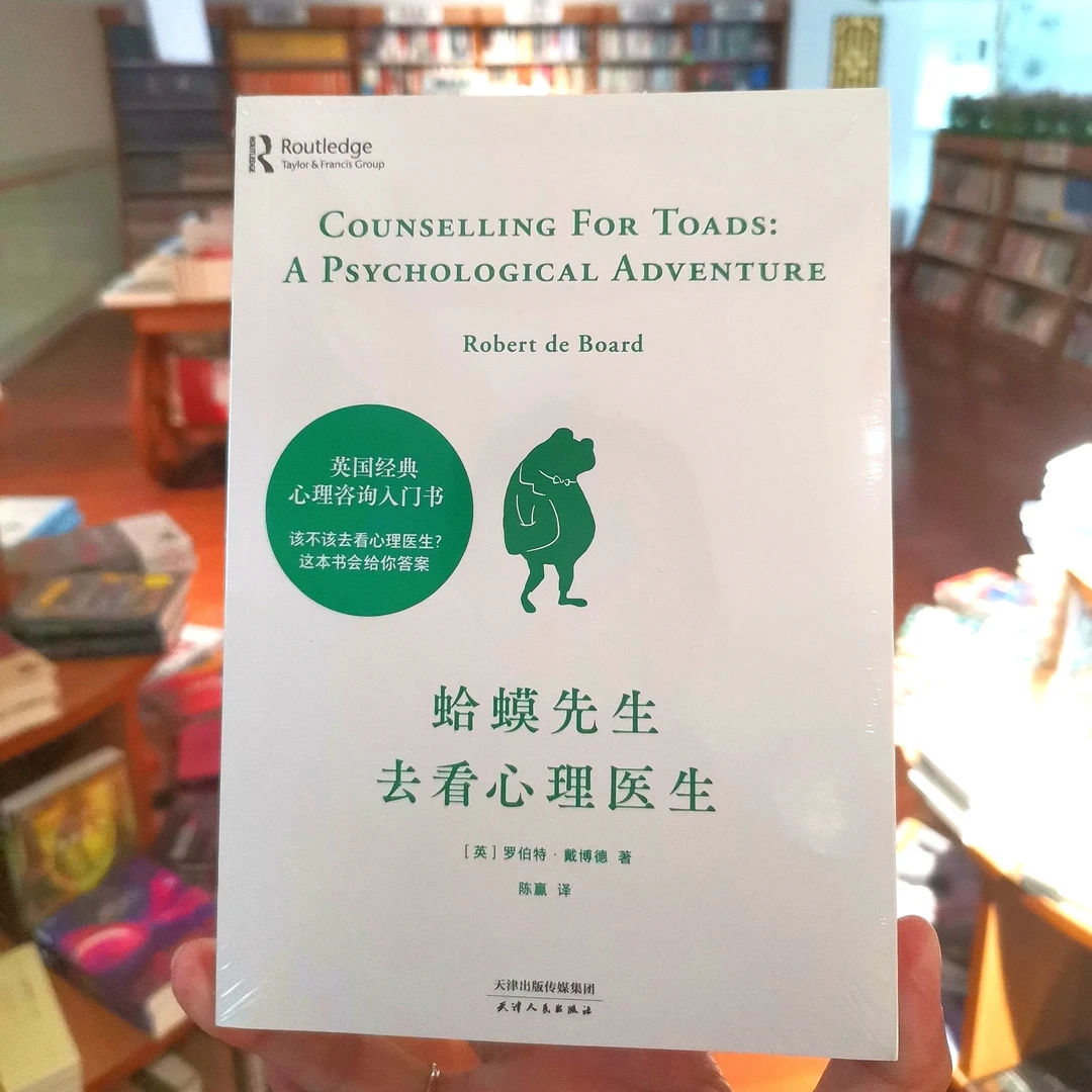 蛤蟆先生去看心理医生