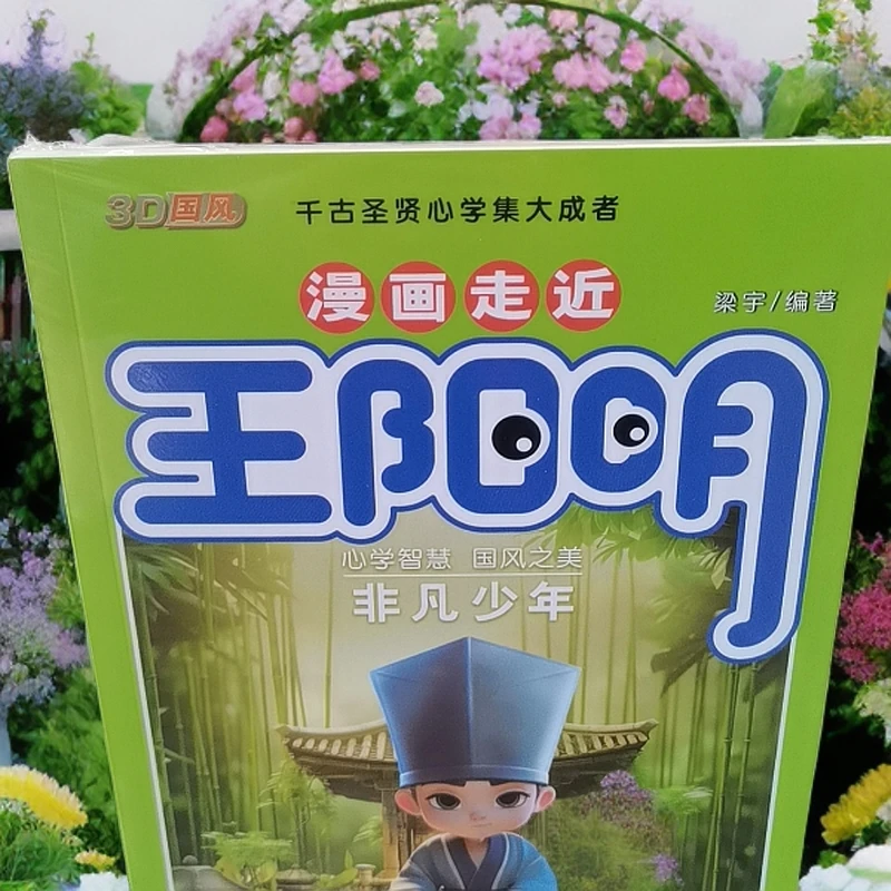 漫画走近王阳明心学智慧