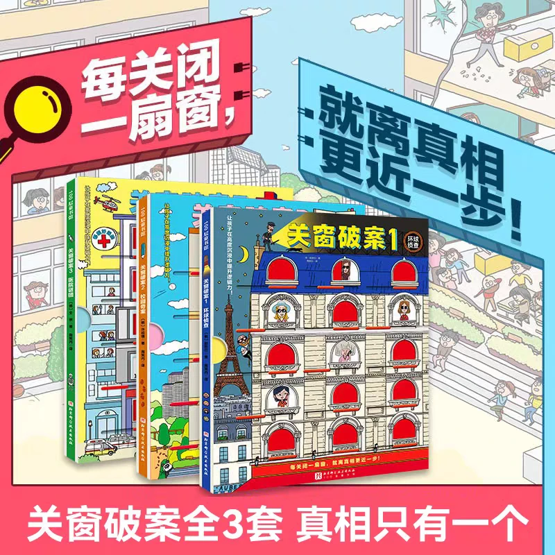 关窗破案全套3册。正版书籍