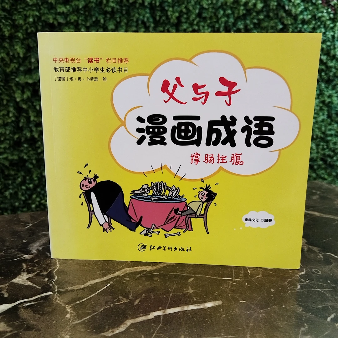 父与子漫画成语(全4册)   彩图