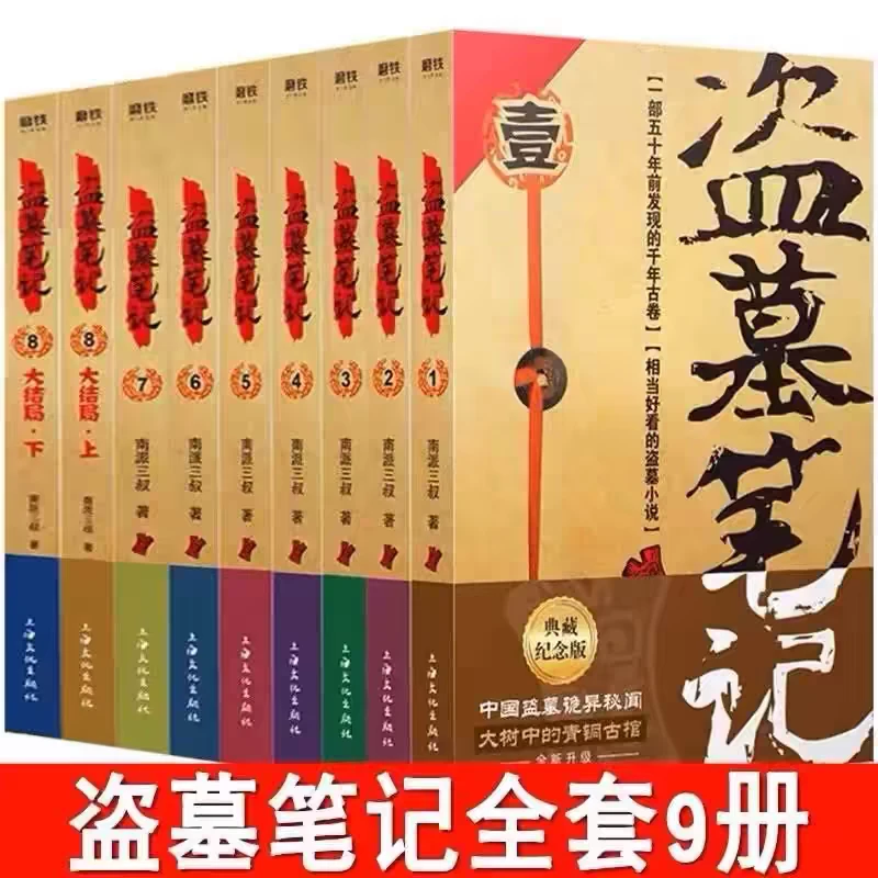 盗墓笔记 南派三叔 共9册