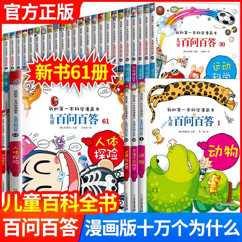正版书籍 儿童百问百答科学漫画全61册.我的第一本科学漫画书系列