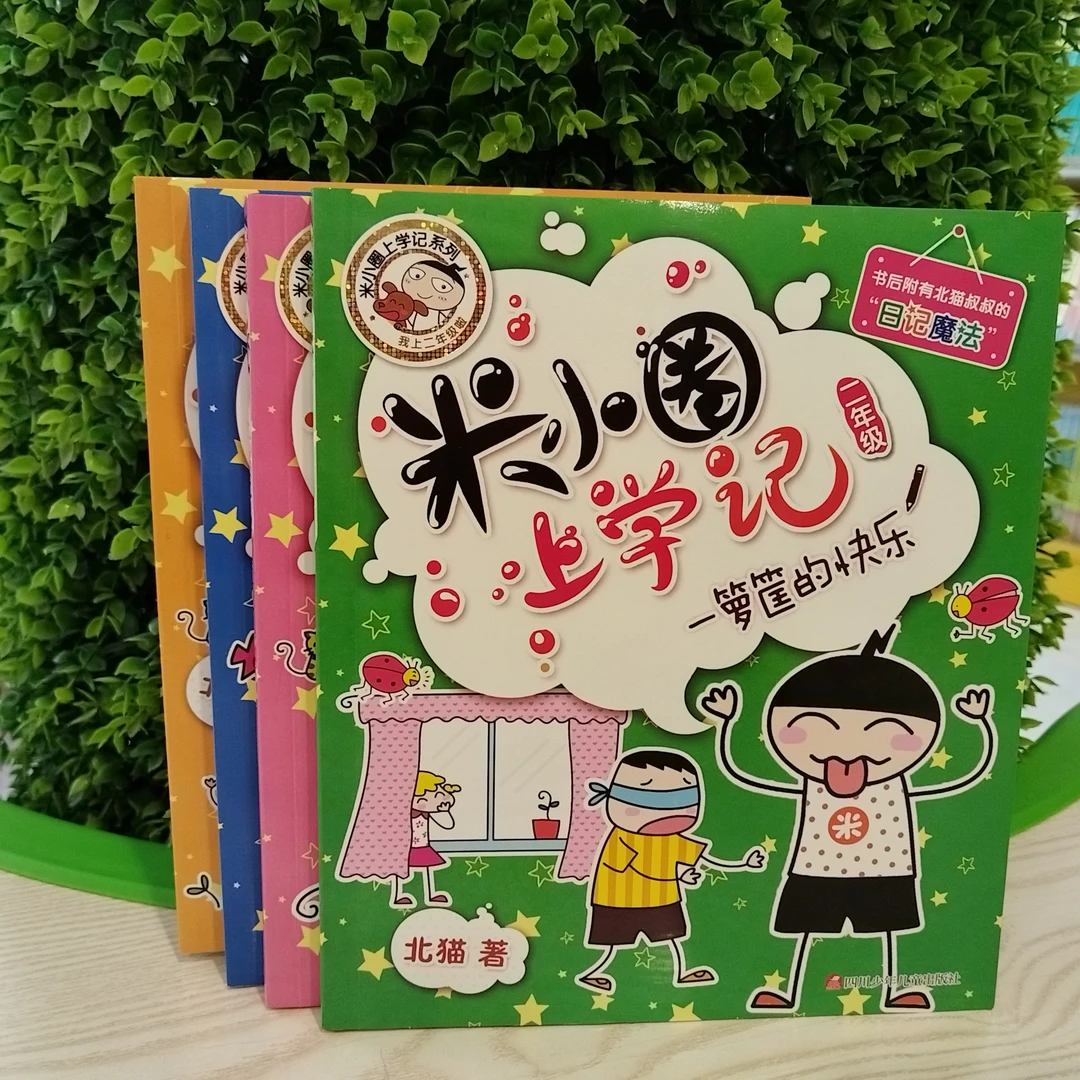 米小圈上学记(二年级全4册)大字彩图注音。二年级课外书