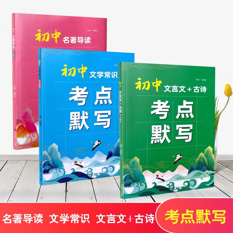 2024新版初中通用名著导读、初中文言文+古诗、文学常识考点默写